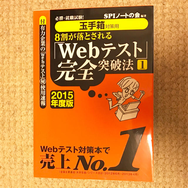 玉手箱 webテスト 完全突破法 エンタメ/ホビーの本(ビジネス/経済)の商品写真