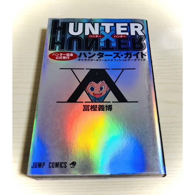 Hunter×hunterハンターズ・ガイド : キャラクター　冨樫義博 エンタメ/ホビーの漫画(少年漫画)の商品写真