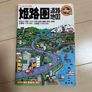 ライトマップル姫路圏道路地図　昭文社 兵庫県(地図/旅行ガイド)