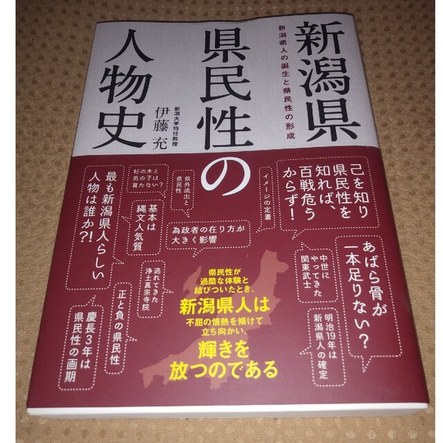 ☆新品☆　KOA's　shop｜ラクマ　伊藤充の通販　県民性の人物史　新潟県　by