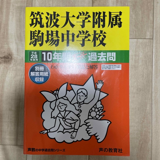 筑波大学附属駒場中学校 声教の中学過去問シリ－ズ ２８年度用 エンタメ/ホビーの本(語学/参考書)の商品写真