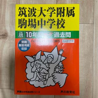 筑波大学附属駒場中学校 声教の中学過去問シリ－ズ ２８年度用(語学/参考書)