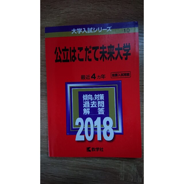 教学社(キョウガクシャ)の公立はこだて未来大学 ２０１８ エンタメ/ホビーの本(語学/参考書)の商品写真