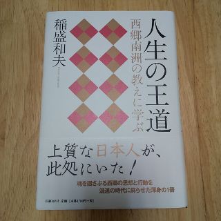 人生の王道 西郷南洲の教えに学ぶ(その他)