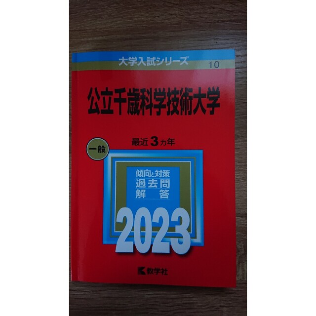 教学社(キョウガクシャ)の公立千歳科学技術大学 ２０２３ エンタメ/ホビーの本(語学/参考書)の商品写真