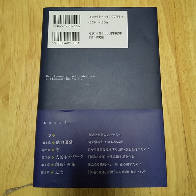 創造と変革の志士たちへ 真の実践力を身につけるための「自分の磨き方」 エンタメ/ホビーの本(その他)の商品写真