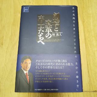 創造と変革の志士たちへ 真の実践力を身につけるための「自分の磨き方」(その他)