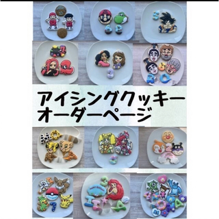 アイシングクッキーオーダーページ(菓子/デザート)