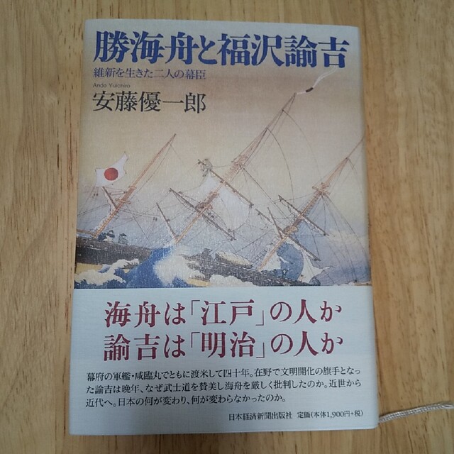 勝海舟と福沢諭吉 維新を生きた二人の幕臣 エンタメ/ホビーの本(人文/社会)の商品写真