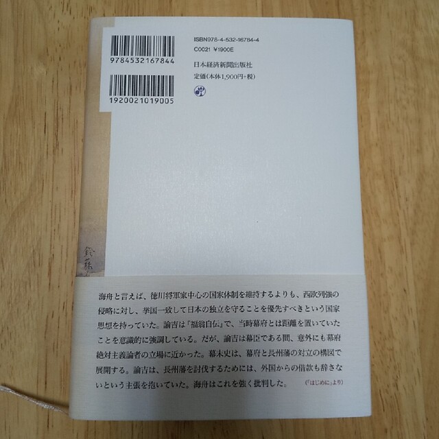 勝海舟と福沢諭吉 維新を生きた二人の幕臣 エンタメ/ホビーの本(人文/社会)の商品写真