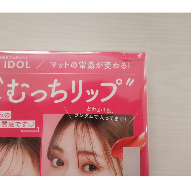 BIDOL(ビーアイドル)のvoce付録　B IDOL むっちリップ コスメ/美容のベースメイク/化粧品(口紅)の商品写真