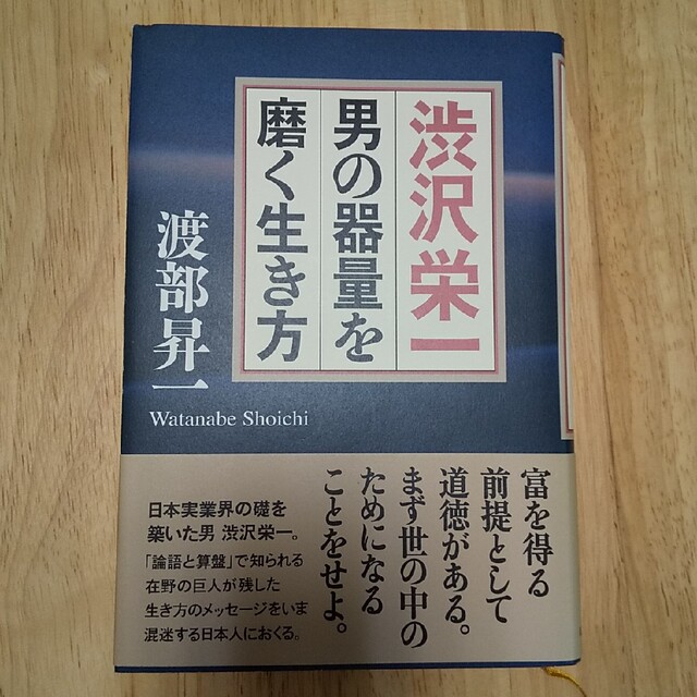 渋沢栄一男の器量を磨く生き方 エンタメ/ホビーの本(ビジネス/経済)の商品写真