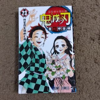 鬼滅の刃 ２３(その他)