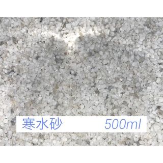 寒水砂　500 ml(その他)