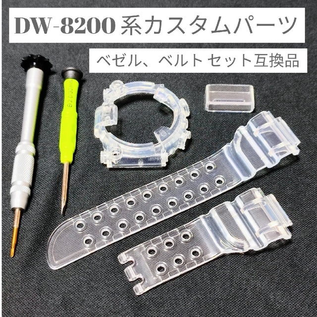 DW-8200用互換品 ベゼル、ベルトセット