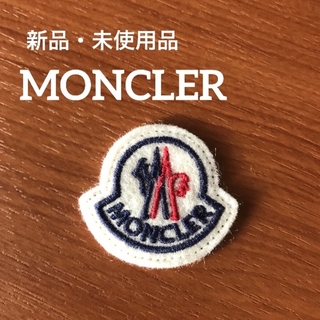 モンクレール(MONCLER)の新品・未使用品 正規品 3個セットMONCLER モンクレール ワッペン(ニット帽/ビーニー)