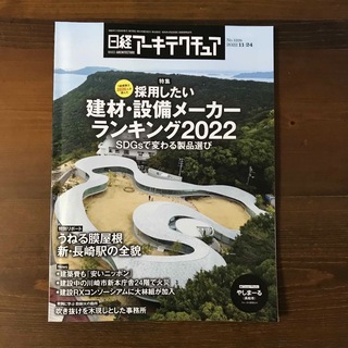 ニッケイビーピー(日経BP)の日経アーキテクチャ　2022年11月24日号　NO.1228(専門誌)