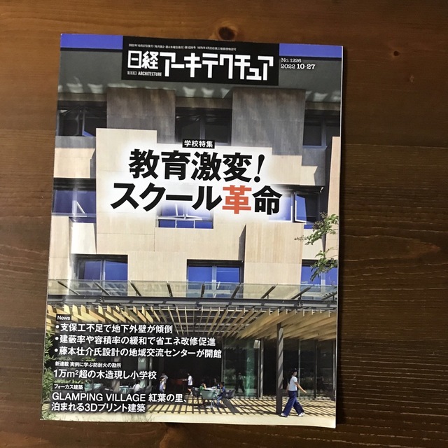 日経BP(ニッケイビーピー)の日経アーキテクチャ　2022年10月27日号 エンタメ/ホビーの雑誌(専門誌)の商品写真