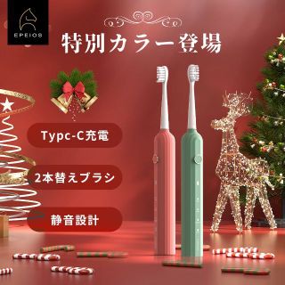 新生活応援セール！800円引！電動歯ブラシ　クリスマス限定カラー(歯ブラシ/デンタルフロス)