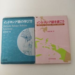 インドネシア語参考書　2冊セット(語学/参考書)