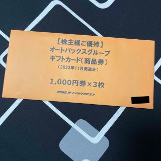 オートバックス 株主優待 3000円分(ショッピング)