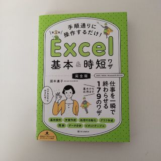 手順通りに操作するだけ！Ｅｘｃｅｌ基本＆時短ワザ［完全版］ 仕事を一瞬で終わらせ(コンピュータ/IT)