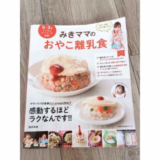 シュフトセイカツシャ(主婦と生活社)のみきママのおやこ離乳食(住まい/暮らし/子育て)