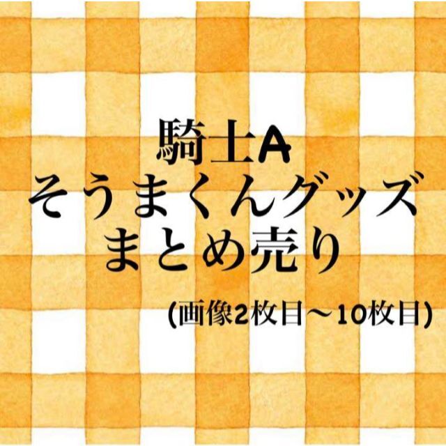 訳あり 騎士A そうまセット(ピクチャータオル 缶バッジ アクキーetc