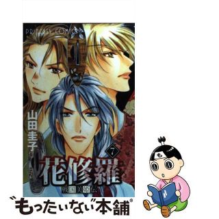 【中古】 戦国美姫伝花修羅 ７/秋田書店/山田圭子(少女漫画)