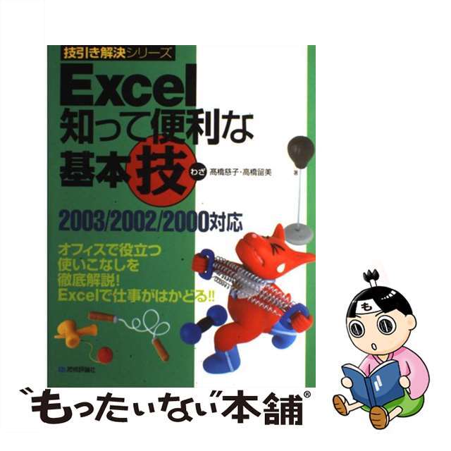 新しいスタイル 【中古】 2003/2002/2000対応 オフィスで役立つ/技術評論社/高橋慈子 Excel知って便利な基本技 その他