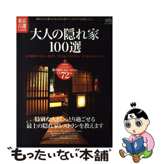 ムックISBN-10大人の隠れ家１００選 東京百選完全保存版