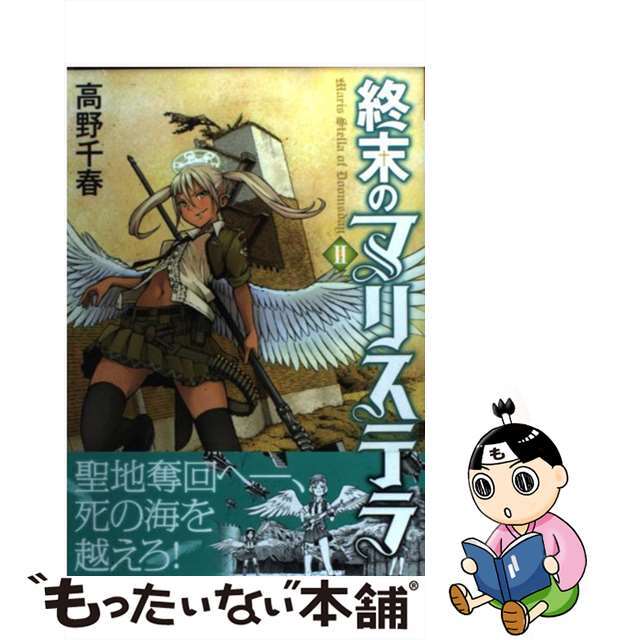 【中古】 終末のマリステラ 2/メディアファクトリー/高野千春 エンタメ/ホビーの漫画(青年漫画)の商品写真