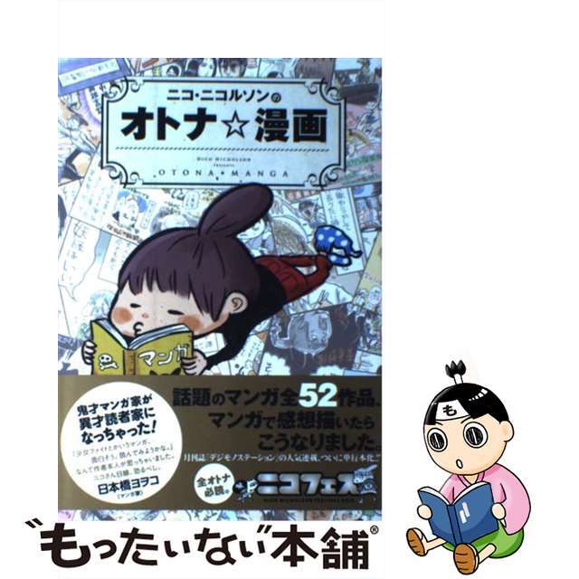 【中古】 ニコ・ニコルソンのオトナ☆漫画/ソニー・ミュージックソリューションズ/ニコ・ニコルソン エンタメ/ホビーの漫画(青年漫画)の商品写真