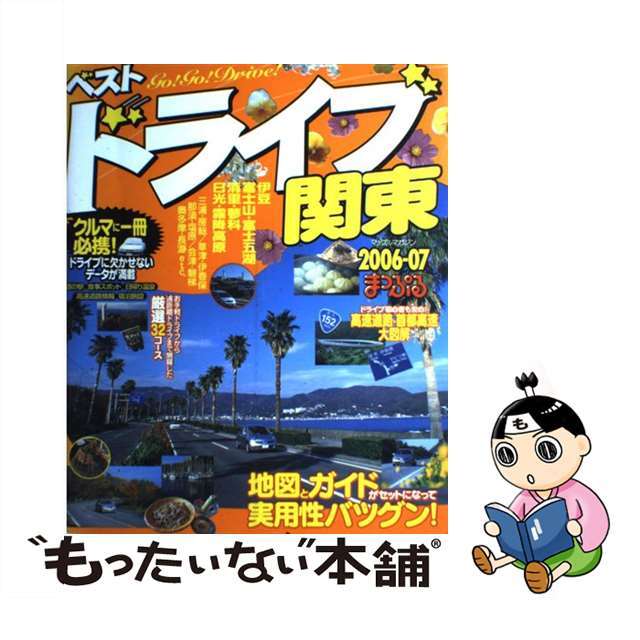 ベストドライブ関東 ２００６ー０７年版/昭文社