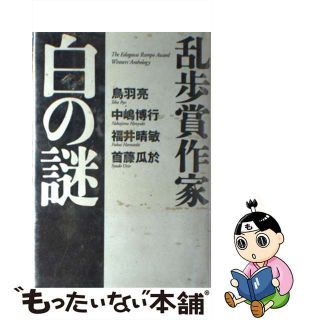 【中古】 乱歩賞作家白の謎 Ｔｈｅ　Ｅｄｏｇａｗａ　Ｒａｍｐｏ　Ａｗａｒｄ　ｗ/講談社/鳥羽亮(文学/小説)