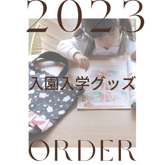 【⠀オーダーメイド 】通園通学グッズ入園入学オーダーメイド受付中