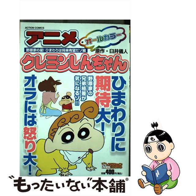 【中古】 アニメクレヨンしんちゃん 野原家の星！ひまわりは将来有望/双葉社/臼井儀人 エンタメ/ホビーの漫画(その他)の商品写真