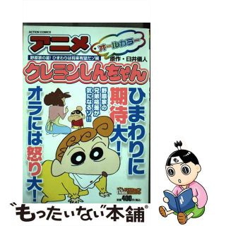 【中古】 アニメクレヨンしんちゃん 野原家の星！ひまわりは将来有望/双葉社/臼井儀人(その他)