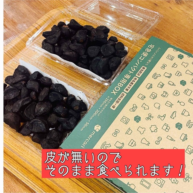 お値下げ中！青森県産福地ホワイト6 片　皮なし剥き黒にんにく　800g入り 食品/飲料/酒の食品(野菜)の商品写真