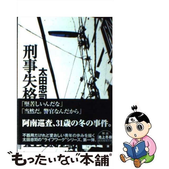 文庫ISBN-10刑事失格/東京創元社/太田忠司