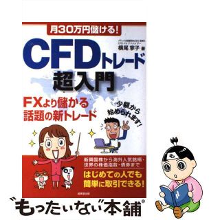 【中古】 月30万円儲ける!CFDトレード超入門 FXより儲かる
