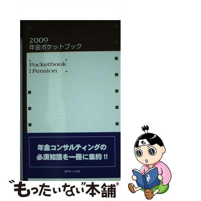 年金ポケットブック ２００９/近代セールス社/近代セールス社