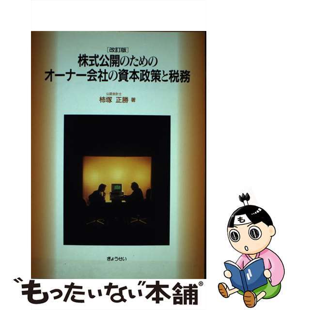 株式公開のためのオーナー会社の資本政策と税務 改訂版/ぎょうせい/柿塚正勝