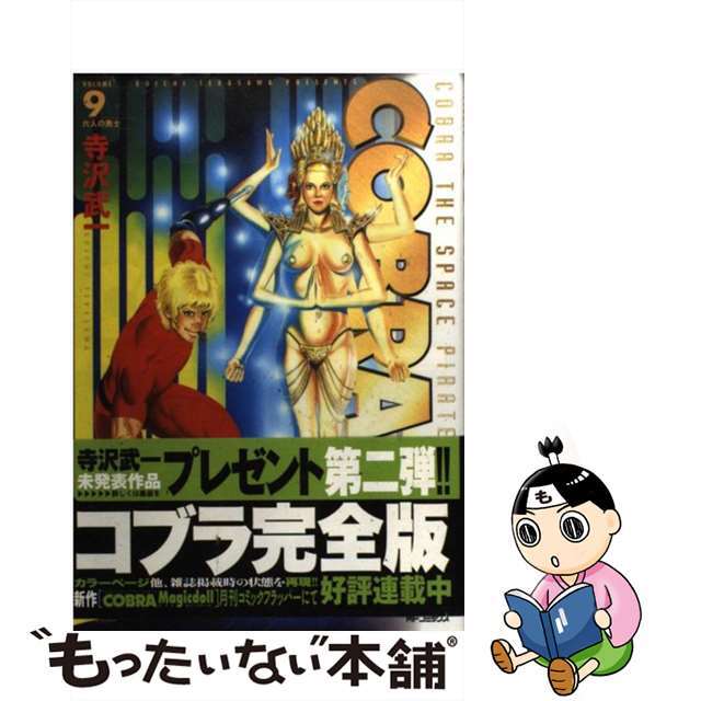 寺沢武一著者名カナＣＯＢＲＡ ９/メディアファクトリー/寺沢武一