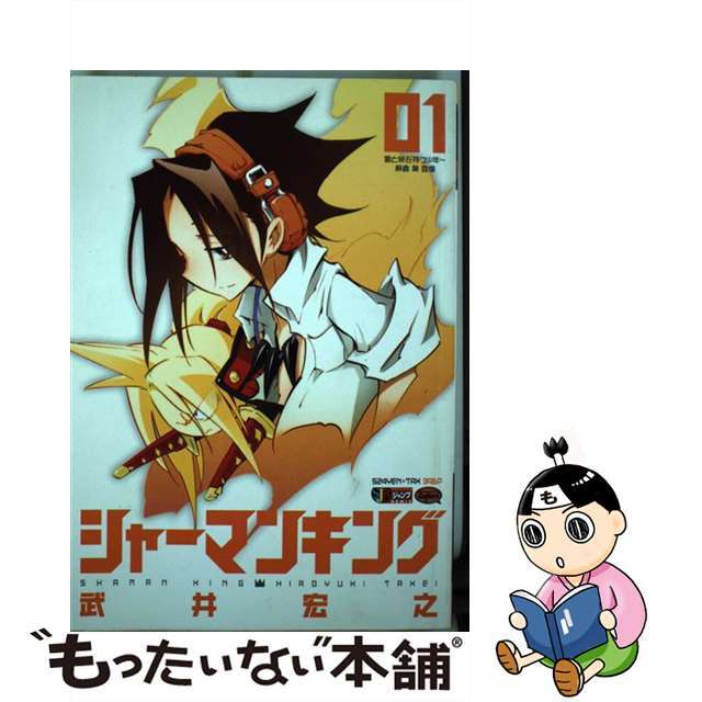 シャーマンキング 霊と絆を持つ少年～麻倉葉登場/集英社/武井宏之ムックISBN-10