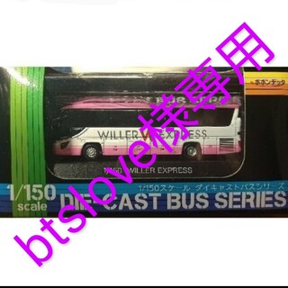 btslove様専用　ダイキャストバスシリーズ　WILLER EXPRESS(ミニカー)