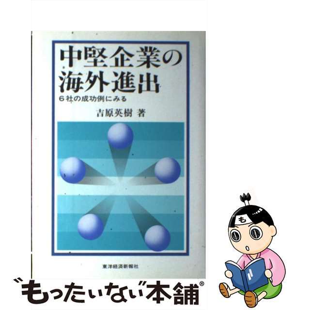 中堅企業の海外進出 ６社の成功例にみる/東洋経済新報社/吉原英樹