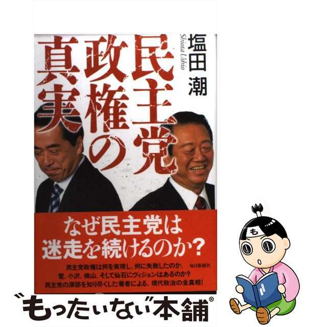 【中古】 民主党政権の真実/毎日新聞出版/塩田潮 エンタメ/ホビーの本(人文/社会)の商品写真