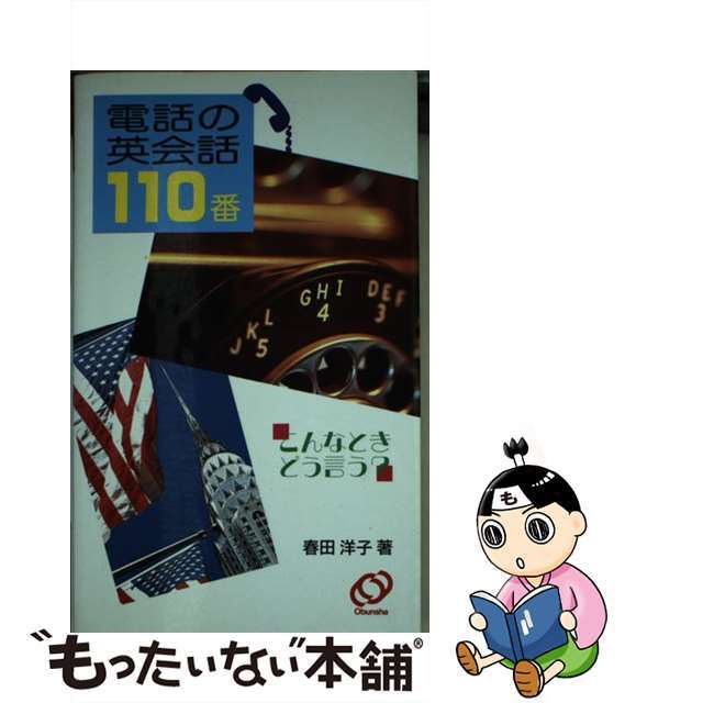 電話の英会話１１０番 こんな時どう言う？/旺文社/春田洋子クリーニング済み