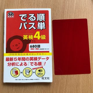 オウブンシャ(旺文社)のでる順パス単英検４級 文部科学省後援(資格/検定)